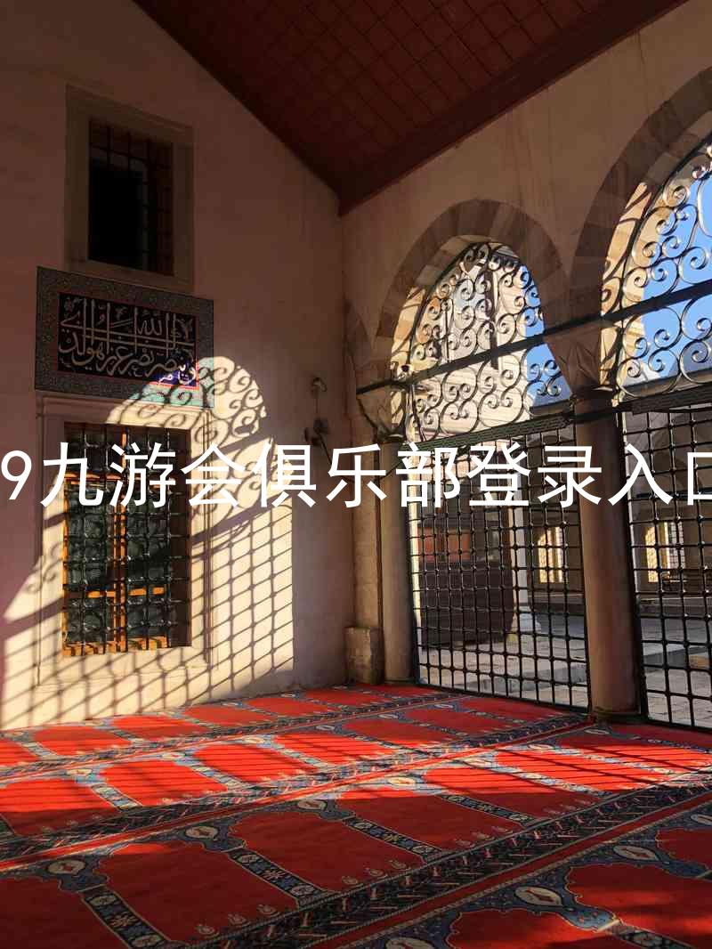 j9九游会俱乐部登录入口