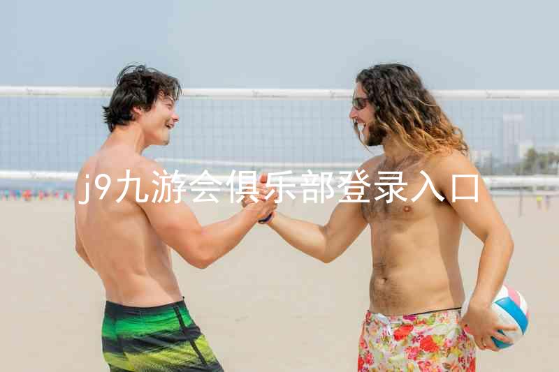 j9九游会俱乐部登录入口