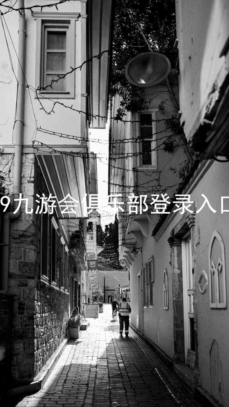 j9九游会俱乐部登录入口