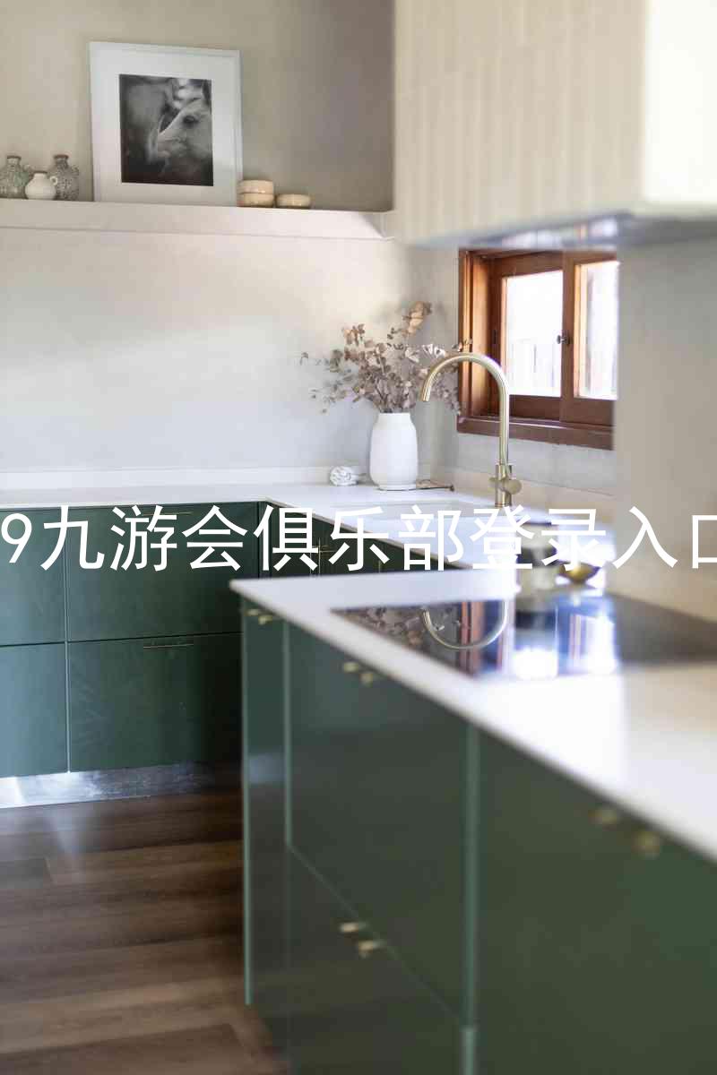 j9九游会俱乐部登录入口