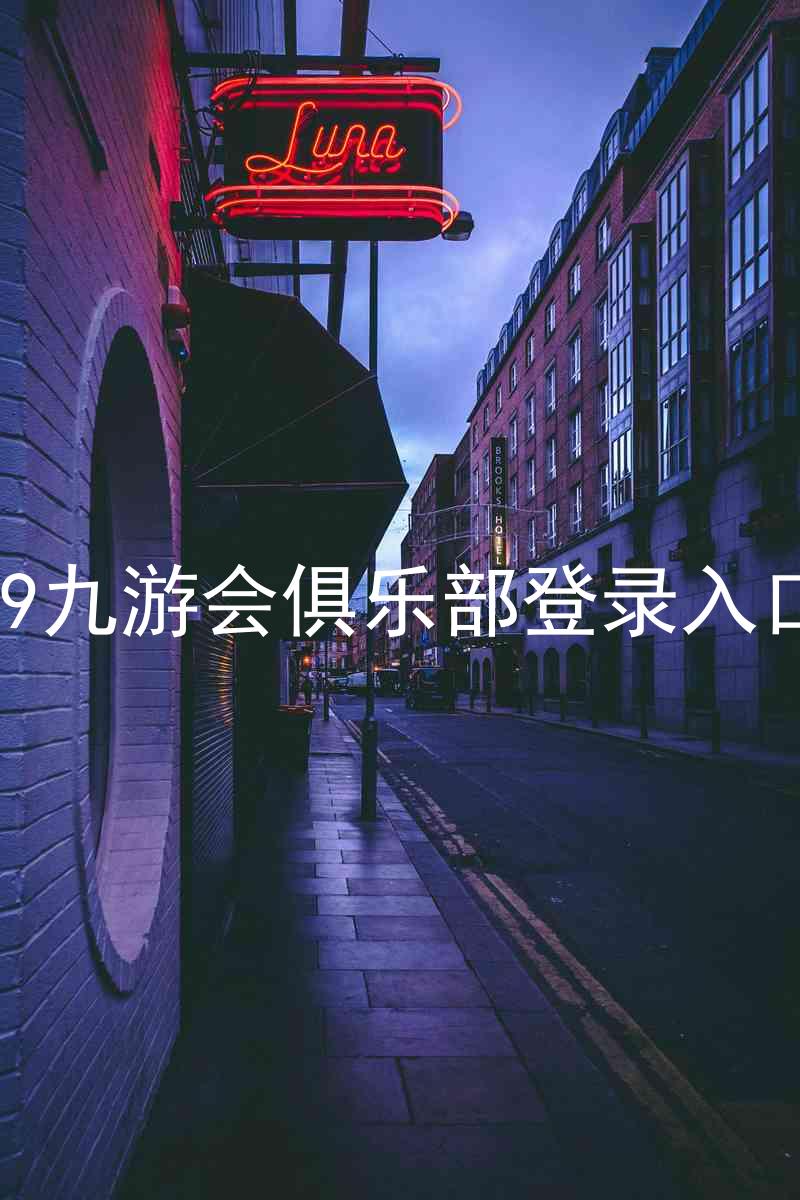 j9九游会俱乐部登录入口