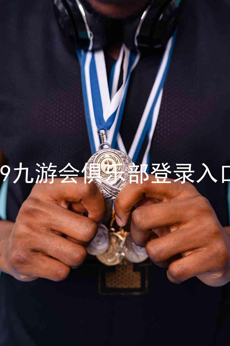 j9九游会俱乐部登录入口