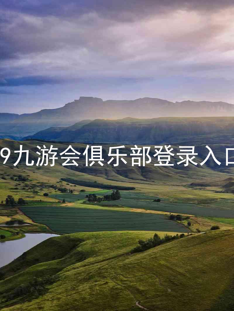 j9九游会俱乐部登录入口