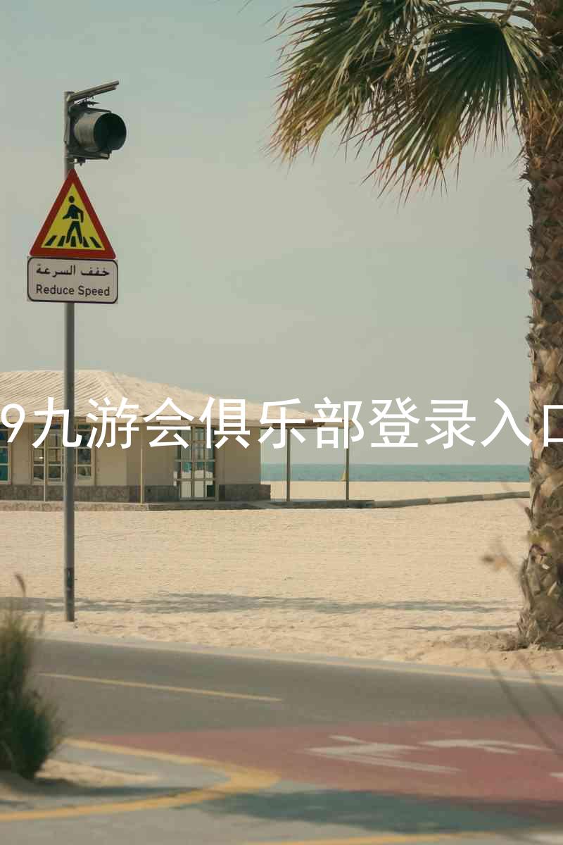 j9九游会俱乐部登录入口