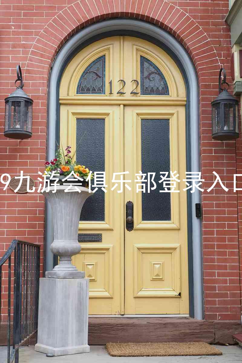j9九游会俱乐部登录入口